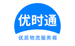 定陶县到香港货运公司，定陶县到台湾快递公司，定陶县至澳门物流公司